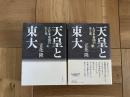 天皇と東大 : 大日本帝国の生と死