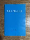 詩集 眞介・夢みる乞食