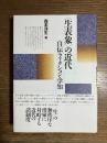 〈生表象〉の近代