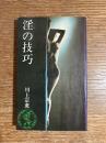 淫の技巧