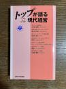 トップが語る現代経営