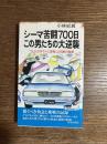 シーマ苦闘700日この男たちの大逆襲 : ついにクラウンに逆転した日産の秘密