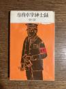 専務車掌紳士録 <コンパクト・シリーズ ; 31>
