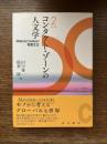 コンタクト・ゾーンの人文学