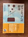 ボランティアへの招待