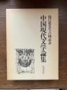 中国現代文学論集