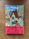 ロシアの小人 : ロシア民俗覚書