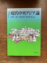 現代中央アジア論 : 変貌する政治・経済の深層