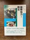 国際協力と防災: つくる・よりそう・きたえる