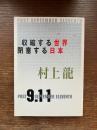 収縮する世界、閉塞する日本 : Post September eleventh
