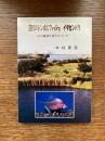 淀川のシンボルフィッシュイタセンパラ : その絶滅と再生について