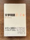 文学問題 (F+f)+