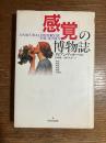 「感覚」の博物誌