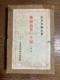 學用患者の手記