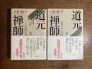 道元禅師