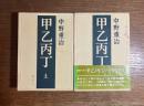 甲乙丙丁