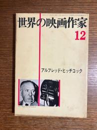 アルフレッド・ヒッチコック