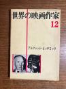 アルフレッド・ヒッチコック