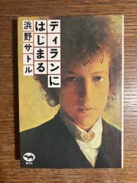 ディランにはじまる