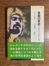 音楽の革命 : バロック・ジャズ・ビートルズ