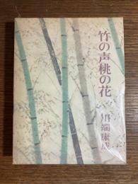 竹の声桃の花