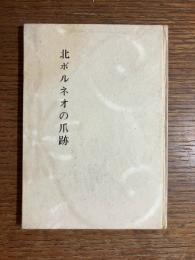 北ボルネオの爪跡