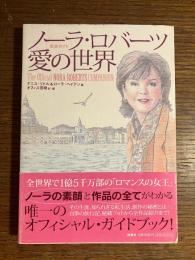 ノーラ・ロバーツ愛の世界 : 完全ガイド