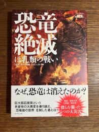 恐竜絶滅 : ほ乳類の戦い : NHKスペシャル