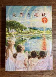 天界と地獄