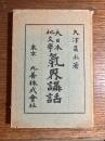 大日本地文学気界講話