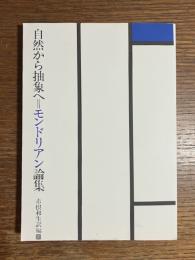 自然から抽象へ=モンドリアン論集