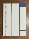 自然から抽象へ=モンドリアン論集