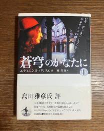 蒼穹のかなたに : ピコ・デッラ・ミランドラとルネサンスの物語