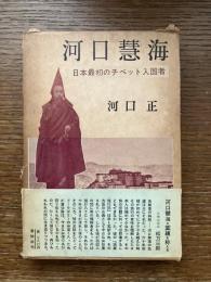 河口慧海 : 日本最初のチベット入国者
