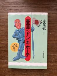 憂国のドン・キホーテ