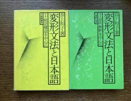 変形文法と日本語