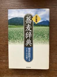 蕎麦辞典