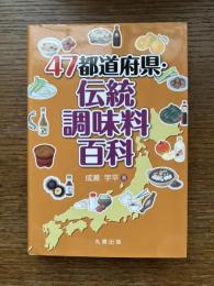 47都道府県・伝統調味料百科