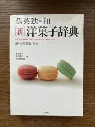 仏英独=和「新」洋菓子辞典 = DICTIONNAIRE DES TERMES DE LA PATISSERIE