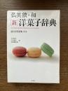 仏英独=和「新」洋菓子辞典 = DICTIONNAIRE DES TERMES DE LA PATISSERIE