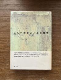 正しい戦争と不正な戦争