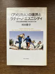 〈アメリカ人〉の境界とラティーノ・エスニシティ : 「非合法移民問題」の社会文化史