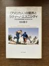 〈アメリカ人〉の境界とラティーノ・エスニシティ : 「非合法移民問題」の社会文化史