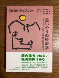 思いやりの経済学: ダライ・ラマ14世と先端科学・経済学者たち