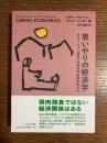 思いやりの経済学: ダライ・ラマ14世と先端科学・経済学者たち