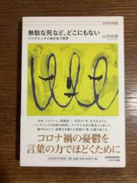 無駄な死など、どこにもない : パンデミックと向きあう哲学