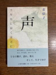 声 : 千年先に届くほどに