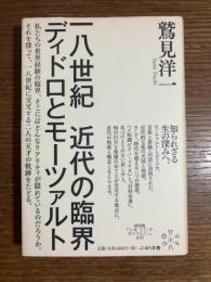 一八世紀近代の臨界 : ディドロとモーツァルト