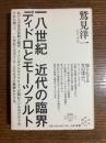 一八世紀近代の臨界 : ディドロとモーツァルト