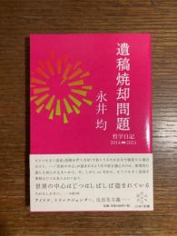 遺稿焼却問題 : 哲学日記2014-2021
